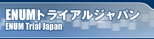 ENUMトライアルジャパン
